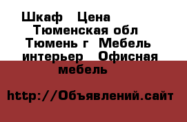 Шкаф › Цена ­ 1 500 - Тюменская обл., Тюмень г. Мебель, интерьер » Офисная мебель   